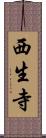 西生寺 Scroll
