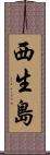 西生島 Scroll
