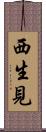 西生見 Scroll