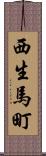 西生馬町 Scroll