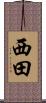 西田 Scroll