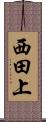 西田上 Scroll