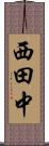 西田中 Scroll
