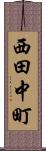 西田中町 Scroll