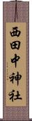 西田中神社 Scroll