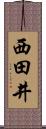 西田井 Scroll