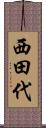 西田代 Scroll