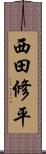 西田修平 Scroll