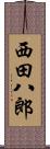 西田八郎 Scroll