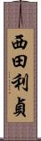 西田利貞 Scroll