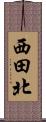 西田北 Scroll