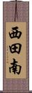 西田南 Scroll
