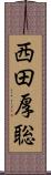 西田厚聡 Scroll