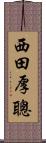 西田厚聰 Scroll