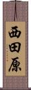 西田原 Scroll