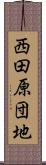西田原団地 Scroll