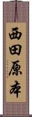 西田原本 Scroll