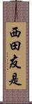 西田友是 Scroll