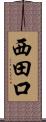 西田口 Scroll