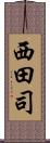 西田司 Scroll