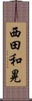 西田和晃 Scroll