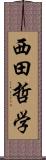 西田哲学 Scroll