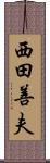 西田善夫 Scroll