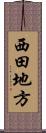 西田地方 Scroll