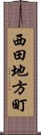 西田地方町 Scroll