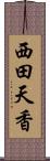 西田天香 Scroll