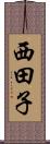 西田子 Scroll