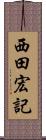 西田宏記 Scroll