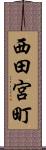 西田宮町 Scroll