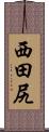 西田尻 Scroll