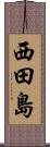 西田島 Scroll