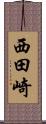 西田崎 Scroll