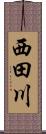 西田川 Scroll
