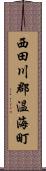 西田川郡温海町 Scroll