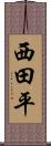 西田平 Scroll