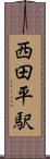 西田平駅 Scroll