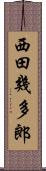 西田幾多郎 Scroll