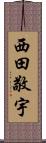 西田敬宇 Scroll