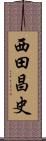 西田昌史 Scroll