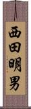 西田明男 Scroll