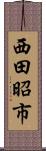 西田昭市 Scroll