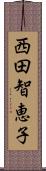 西田智恵子 Scroll