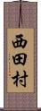 西田村 Scroll