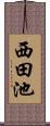 西田池 Scroll