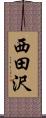 西田沢 Scroll