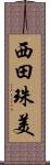 西田珠美 Scroll